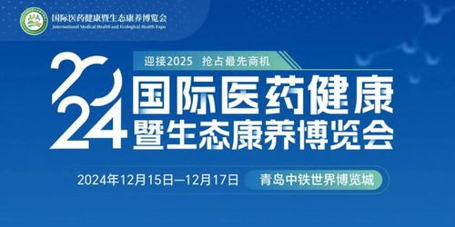 素正堂参展2024青岛生态康养展